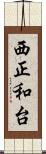 西正和台 Scroll