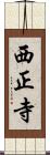 西正寺 Scroll