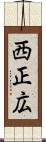 西正広 Scroll