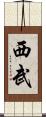 西武 Scroll