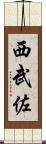 西武佐 Scroll