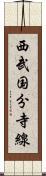 西武国分寺線 Scroll