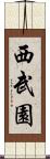 西武園 Scroll