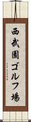 西武園ゴルフ場 Scroll