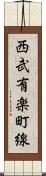 西武有楽町線 Scroll