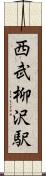 西武柳沢駅 Scroll