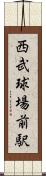 西武球場前駅 Scroll