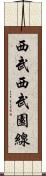 西武西武園線 Scroll