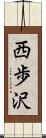 西歩沢 Scroll