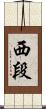 西段 Scroll