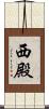 西殿 Scroll