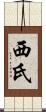西氏 Scroll