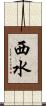 西水 Scroll