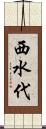 西水代 Scroll