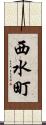 西水町 Scroll