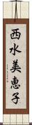 西水美恵子 Scroll