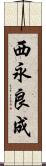 西永良成 Scroll