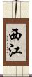 西江 Scroll