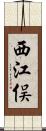 西江俣 Scroll
