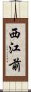 西江前 Scroll