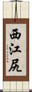 西江尻 Scroll