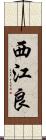 西江良 Scroll