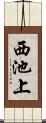 西池上 Scroll
