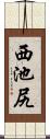 西池尻 Scroll