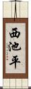 西池平 Scroll