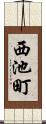 西池町 Scroll