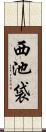 西池袋 Scroll