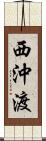 西沖渡 Scroll