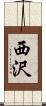 西沢 Scroll
