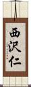 西沢仁 Scroll