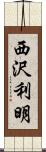西沢利明 Scroll