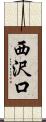 西沢口 Scroll