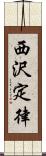 西沢定律 Scroll