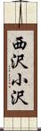 西沢小沢 Scroll