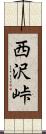 西沢峠 Scroll