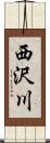 西沢川 Scroll