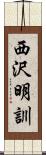 西沢明訓 Scroll