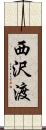 西沢渡 Scroll