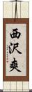 西沢爽 Scroll