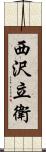 西沢立衛 Scroll
