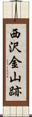 西沢金山跡 Scroll