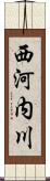 西河内川 Scroll