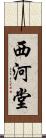 西河堂 Scroll