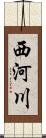 西河川 Scroll