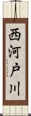 西河戸川 Scroll