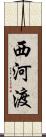 西河渡 Scroll